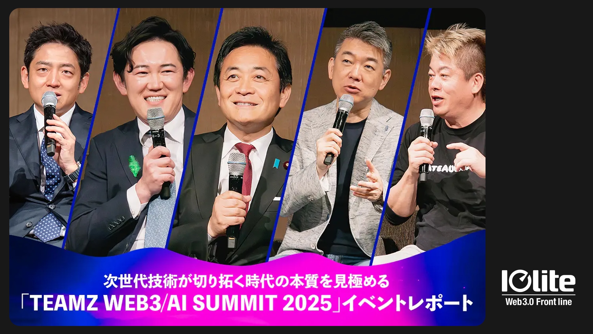 5人の男性がマイクを持ちパネルディスカッションをしている「TEAMZ WEB3/AI SUMMIT 2025」イベントの写真。